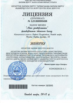 License of the Ministry of Education and Science of the Kyrgyz Republic  № LD180000488