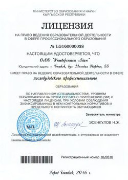 License of the Ministry of Education and Science of the Kyrgyz Republic №LD160000810