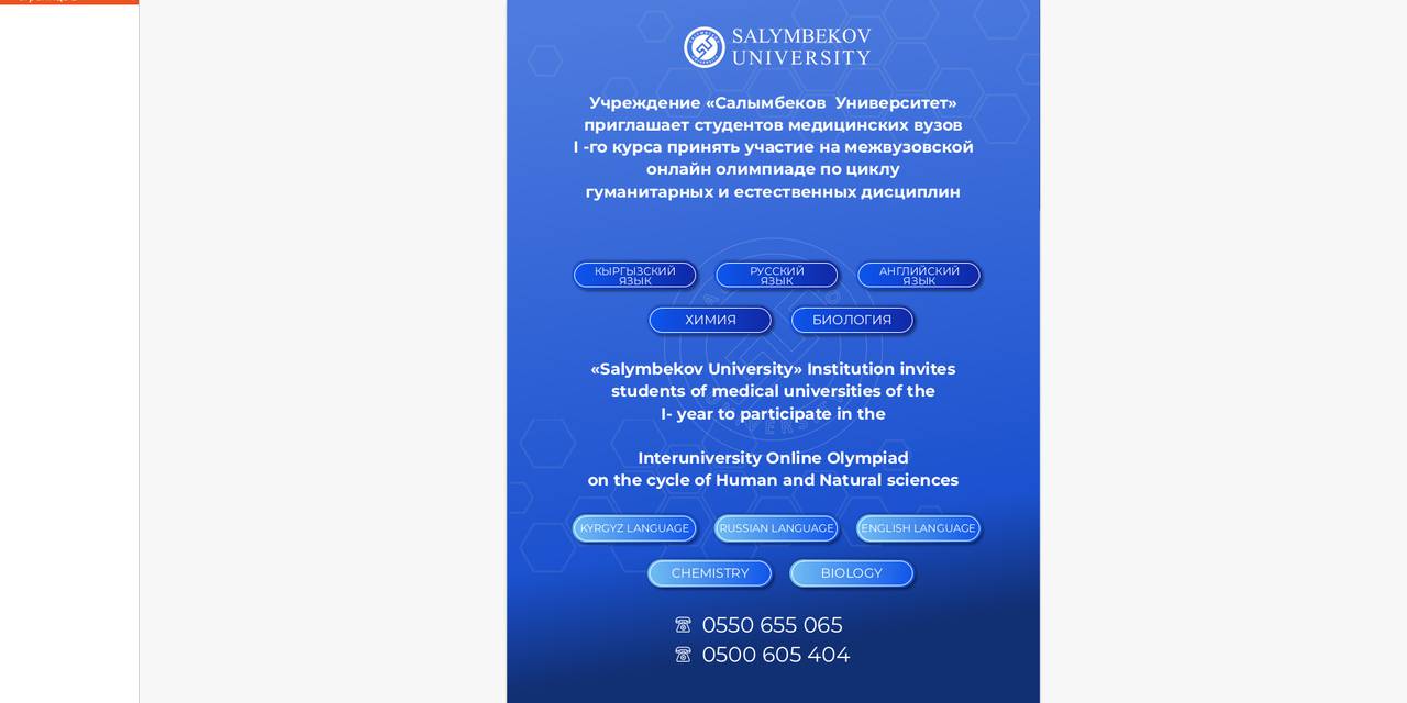 The institution "Salymbekov University" invites students to take part in the interuniversity online Olympiad on the cycle of humanities and natural sciences.