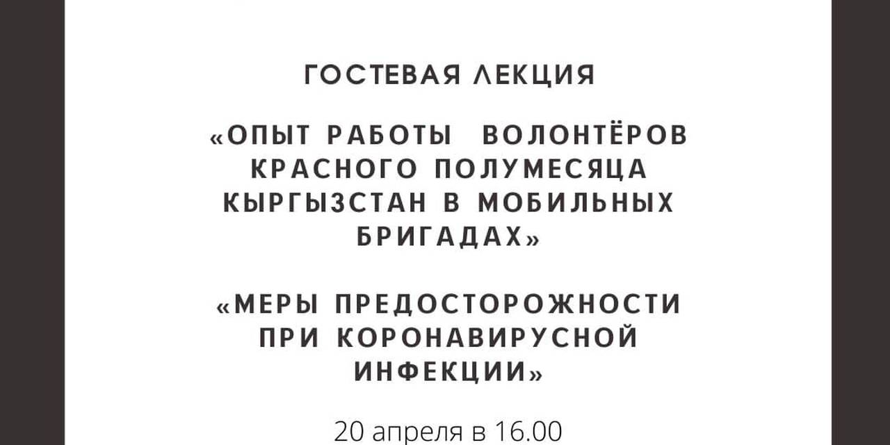 Университета АДАМ приглашает вас на гостевую онлайн лекцию