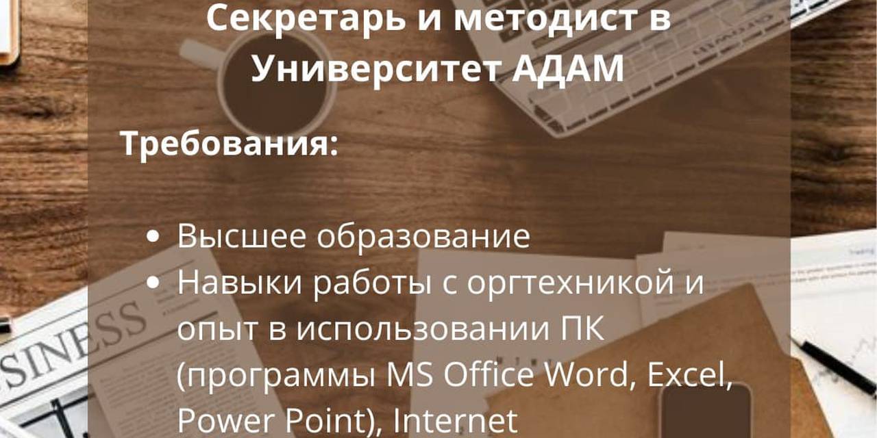 В Университет АДАМ требуются методист и секретарь в Высшую школу медицины