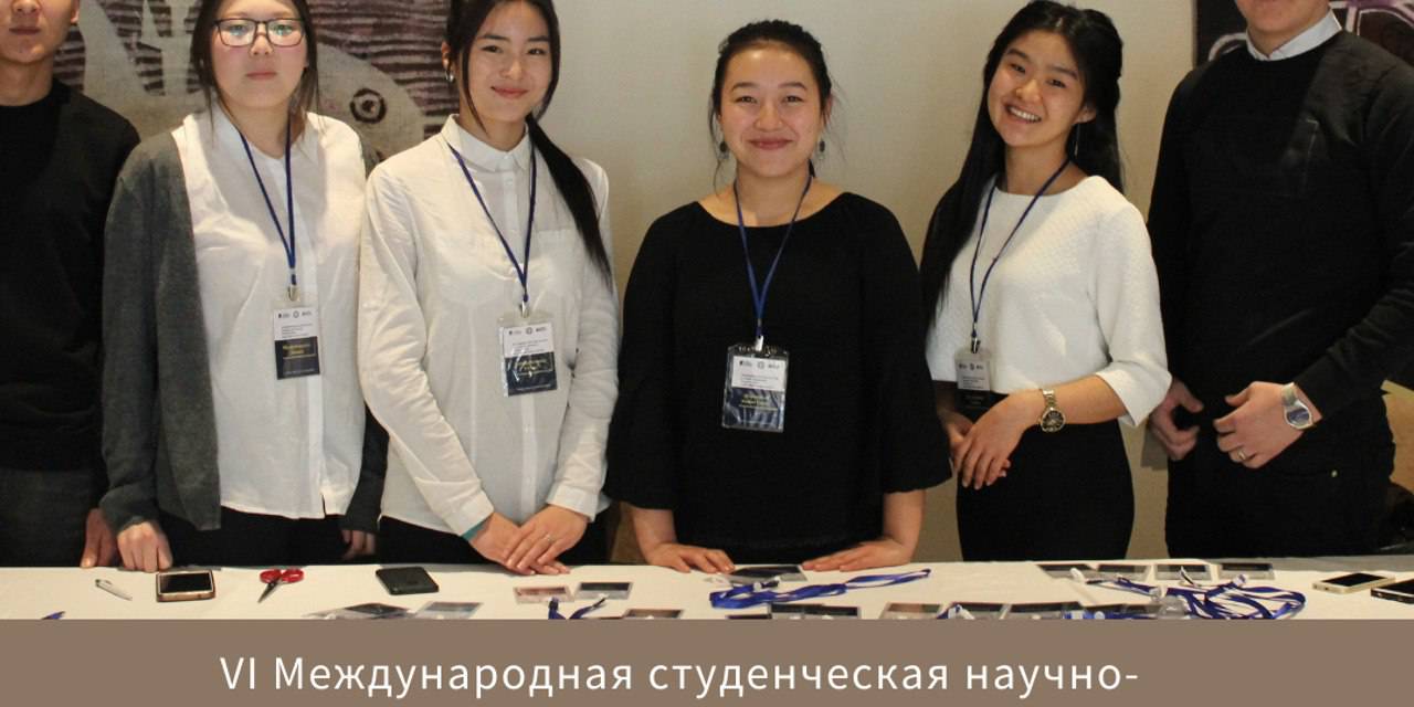 VI Международная студенческая научно-практическая конференция