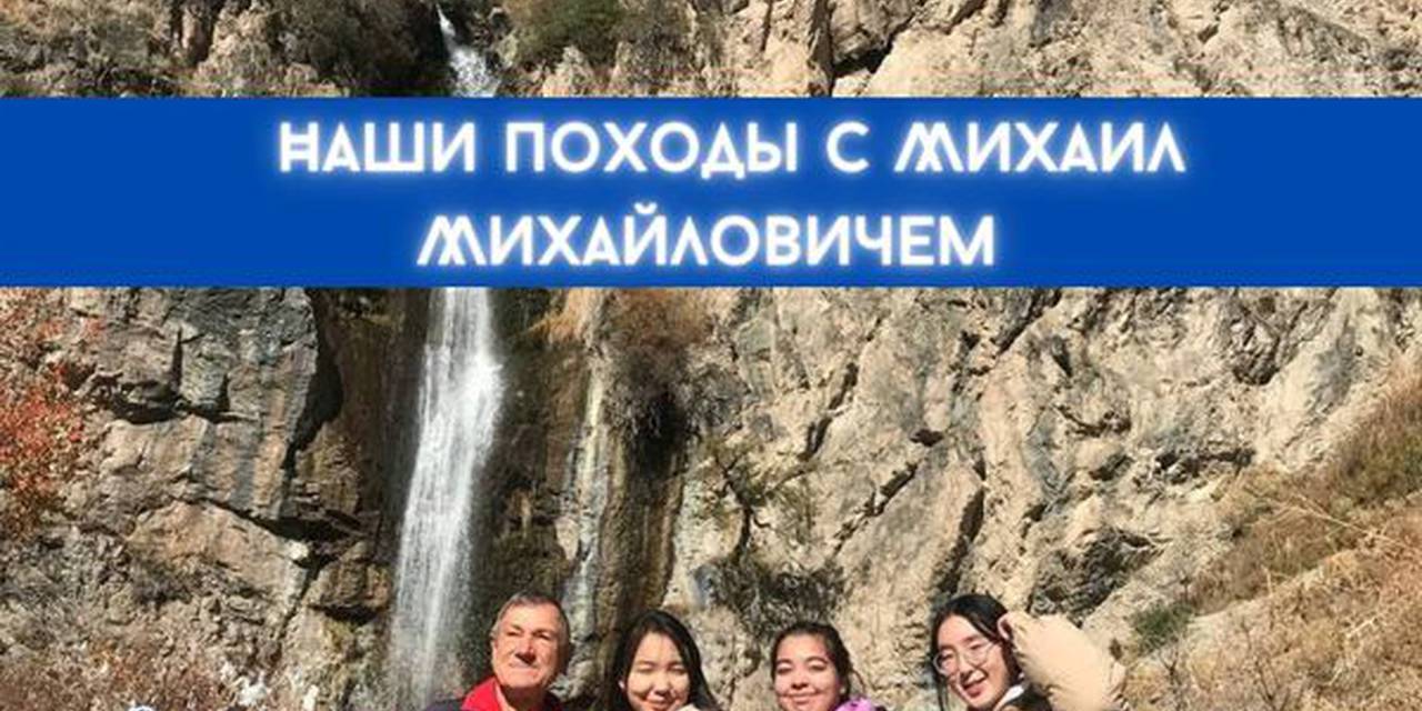 Последние теплые дни осени наши студенты 1 курса провели в горах совместно с преподавателем программы «Туризм» Михаилом Михайловичем