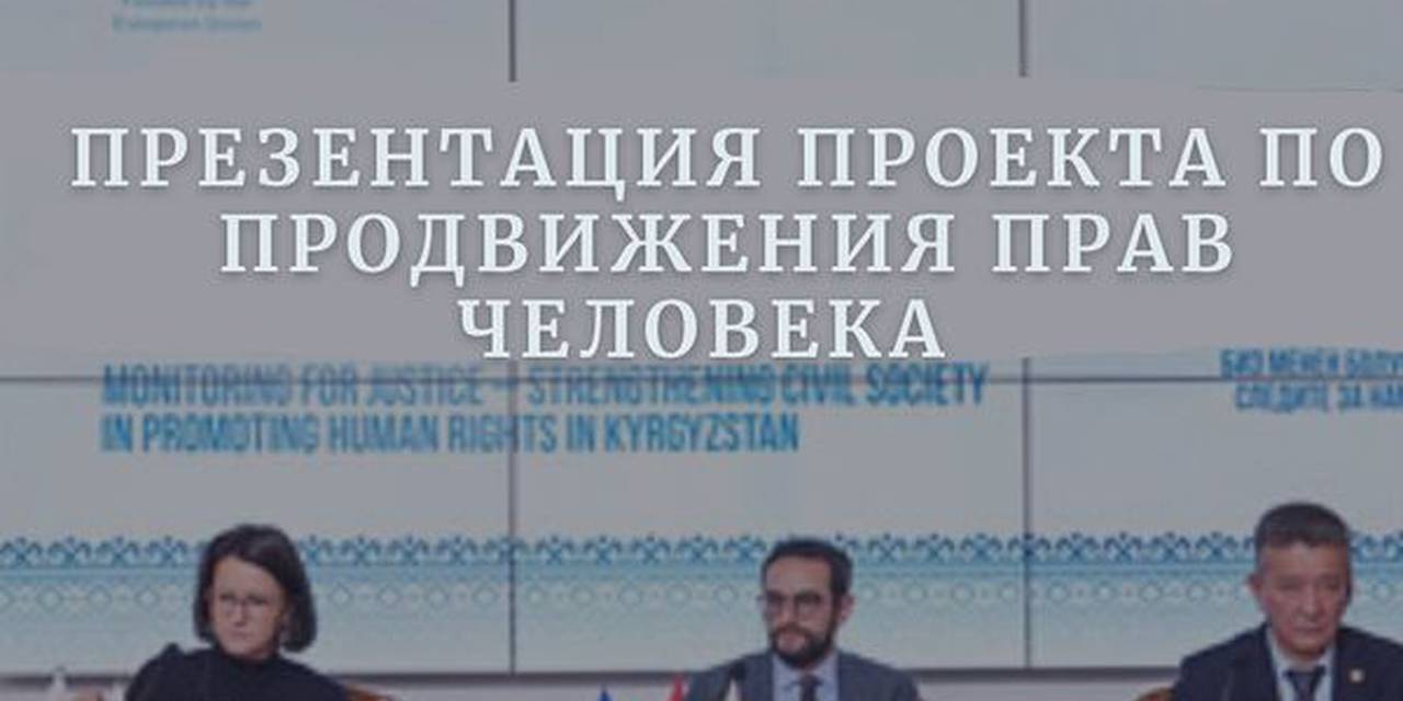 В Бишкеке 18 ноября 2022 года – Состоялаcь презентация по запуску проекта «Мониторинг справедливости – укрепление гражданского общества в продвижении прав человека в Кыргызстане».
