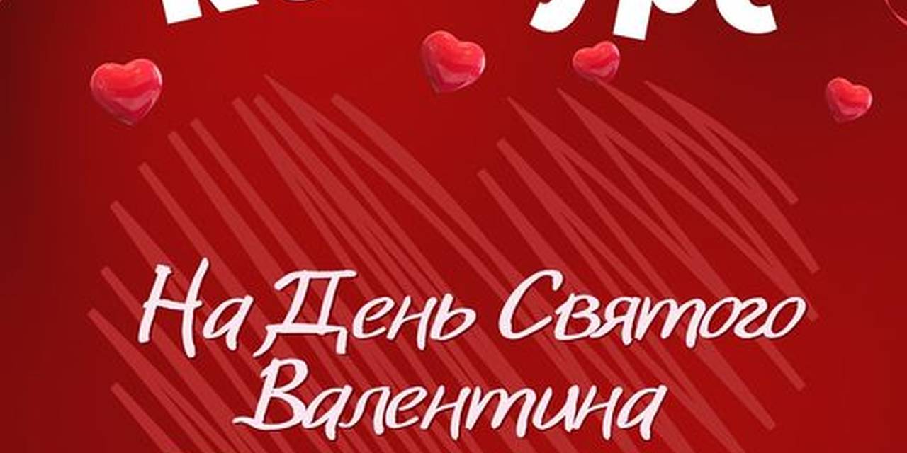 В преддверии самого романтичного праздника в году - 14 февраля, рады сообщить о старте КОНКУРСА!
