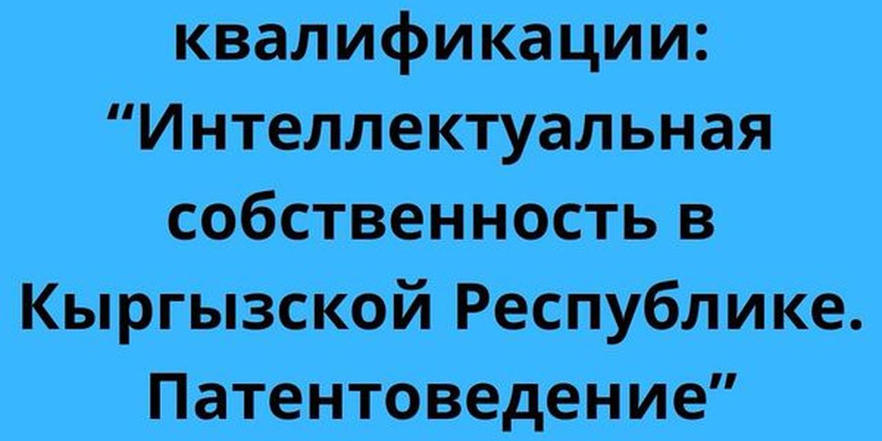 15-16 октября 2024 года в Бишкеке прошел курс для юристов, представителей вузов и бизнес-структур, заинтересованных в сфере интеллектуальной собственности.