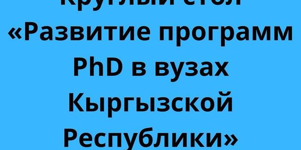 31 октября наш университет принял участие в круглом столе «Развитие программ PhD в вузах Кыргызской Республики»