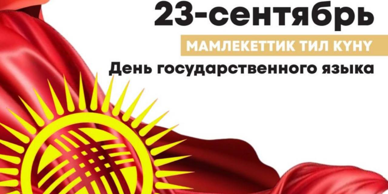 Адам университети сиздерди Кыргыз Республикасынын «Мамлекеттик тил жөнүндө» Мыйзамынын кабыл алынгандыгынын 36 жылдыгына арналган салтанаттуу иш-чарага чакырат!
