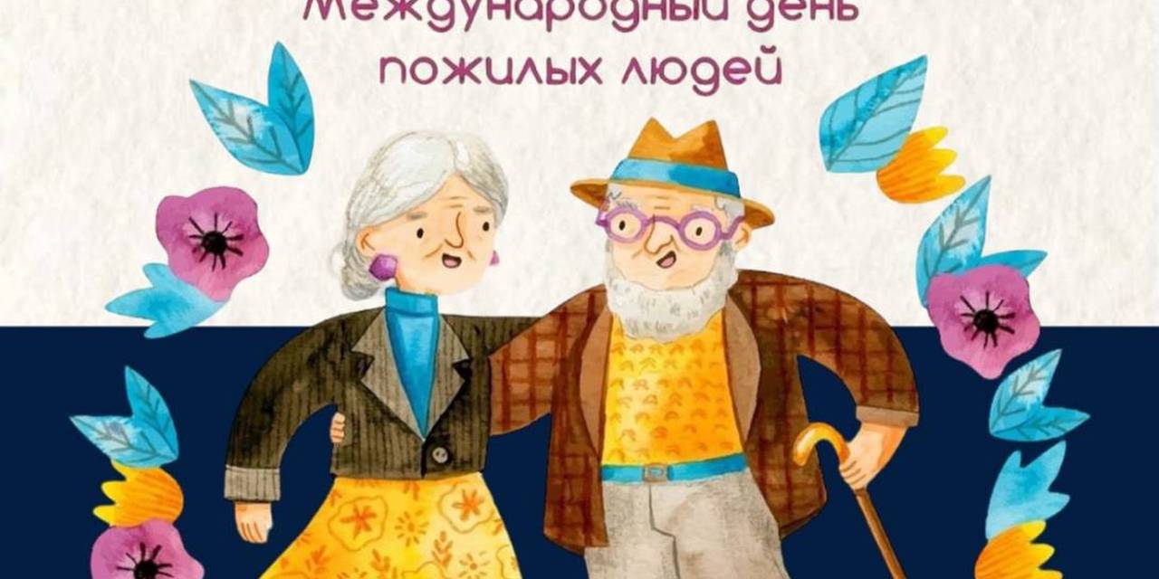 Эл аралык Карылар күнү менен куттуктайбыз!